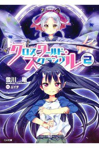 クロスワールド・スクランブル 2巻