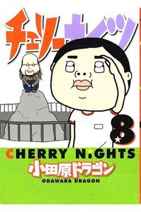チェリーナイツ 8巻