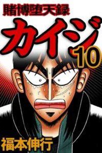賭博堕天録 カイジ 10巻
