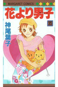 花より男子　35巻