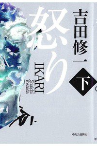 怒り　下巻