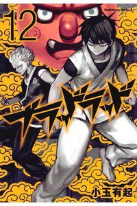 ブラッドラッド 12巻