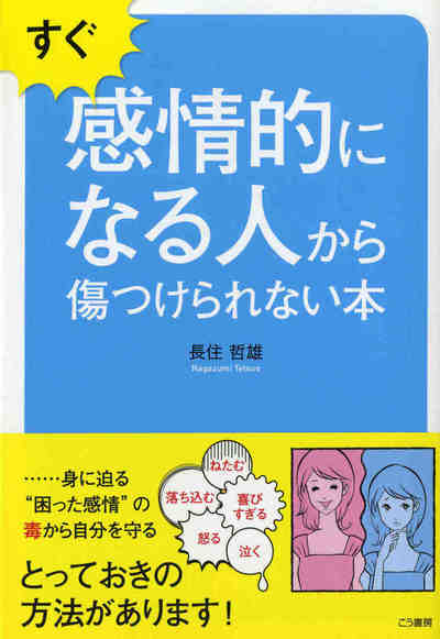 すぐ感情的になる人から傷つけられない本―――身に迫る『困った感情』の毒から自分を守る
