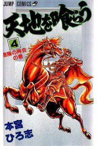 天地を喰らう 4巻