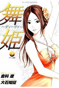 舞姫 ディーヴァ 3巻