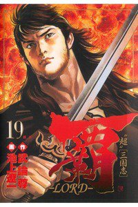 覇-LORD- 19巻