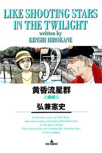 黄昏流星群 52巻