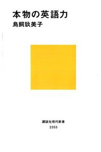 本物の英語力