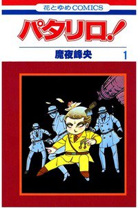 パタリロ!　1巻