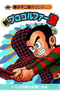 新プロゴルファー猿 3巻
