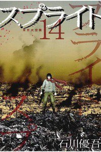 スプライト　14巻