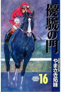 優駿の門 16巻