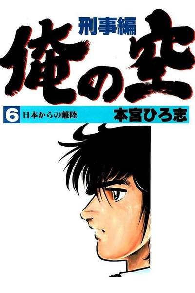 俺の空 刑事編  6巻