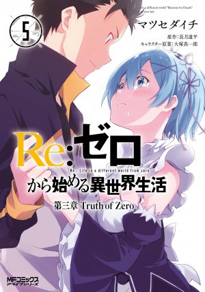 Re:ゼロから始める異世界生活 第三章 Truth of Zero 5巻
