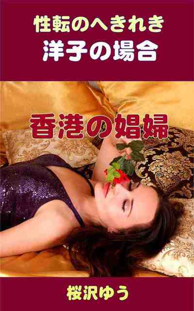香港の娼婦  洋子の場合