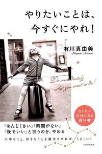やりたいことは、今すぐにやれ！