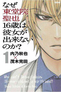 なぜ東堂院聖也16歳は彼女が出来ないのか？  1巻