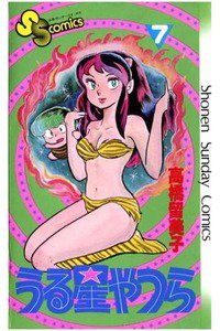 うる星やつら 7巻