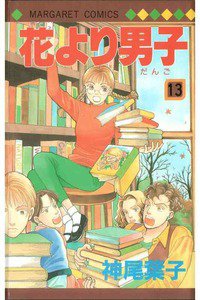 花より男子　13巻