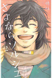 さよならソルシエ　２巻