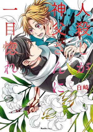 人殺しが神父さんに一目惚れ
