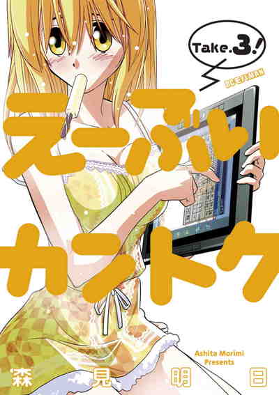 え〜ぶいカントク 私がイクの! 3巻
