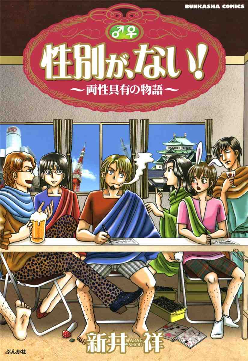 性別が、ない! 1巻