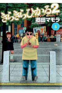 きらきらひかる2  5巻