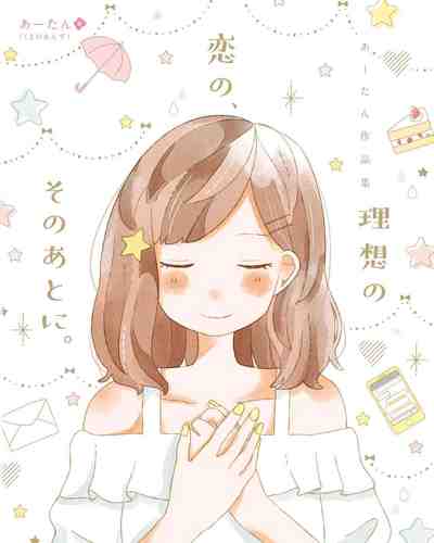 理想の恋の、そのあとに。 あーたん作品集