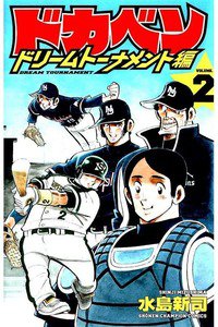 ドカベン ドリームトーナメント編 2巻