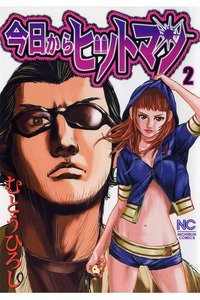 今日からヒットマン 2巻