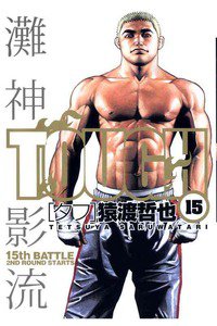 TOUGH 15巻