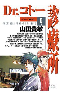 Dr.コトー診療所 9巻