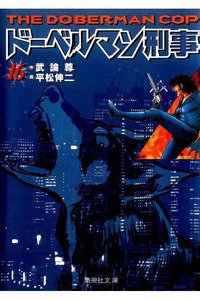 ドーベルマン刑事  16巻