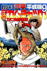 釣りキチ三平 平成版  9巻