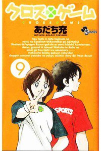 クロスゲーム 9巻