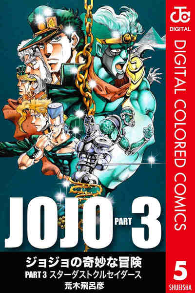 ジョジョの奇妙な冒険 第3部 スターダストクルセイダース カラー版  5巻