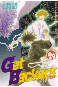 GetBackers  奪還屋  29巻