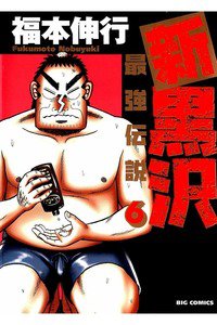 新黒沢 最強伝説  6巻