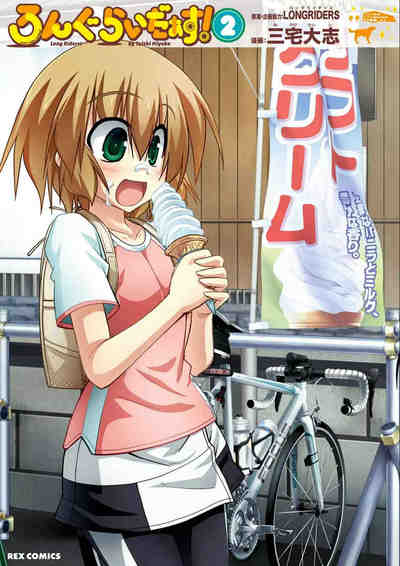 ろんぐらいだぁす! 2巻