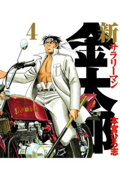 新サラリーマン金太郎 4巻