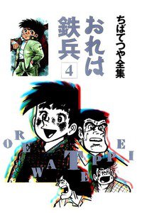 おれは鉄兵 4巻