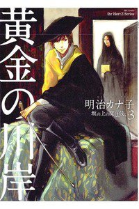 黄金の川岸―坂の上の魔法使い3