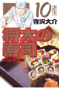 将太の寿司 10巻