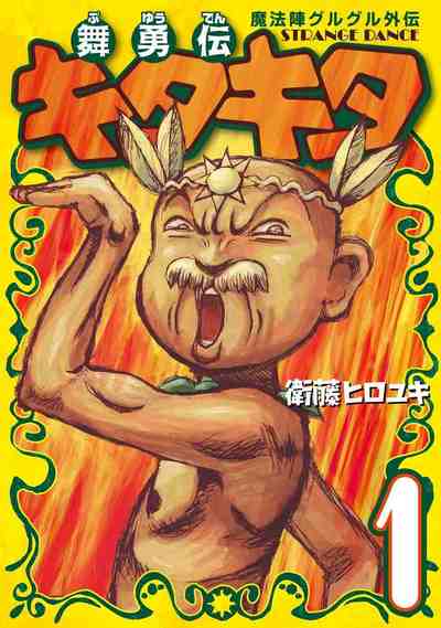 魔法陣グルグル外伝 舞勇伝キタキタ 1巻