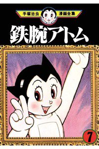 鉄腕アトム 7巻