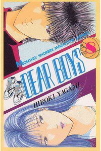 DEAR BOYS 8巻