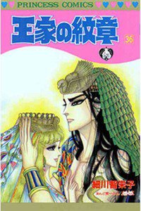 王家の紋章 36巻