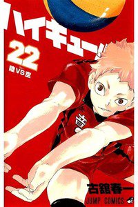 ハイキュー!! 22巻