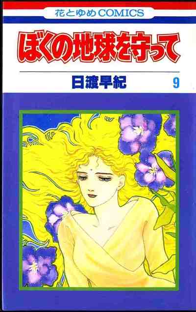 ぼくの地球を守って 9巻